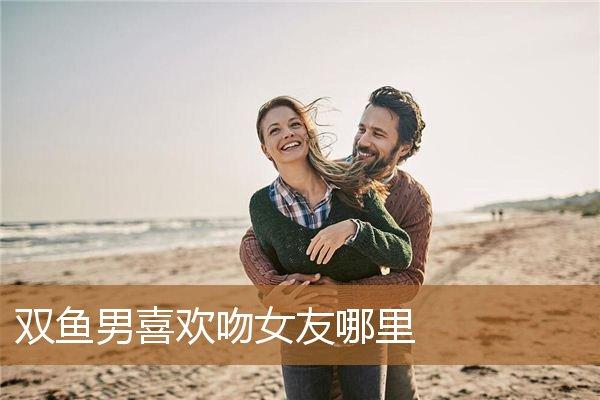 双鱼座男生喜欢接吻么
