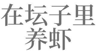 梦见养虾是什么意思