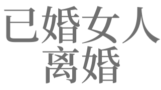 已婚女性做梦梦到离婚是什么意思