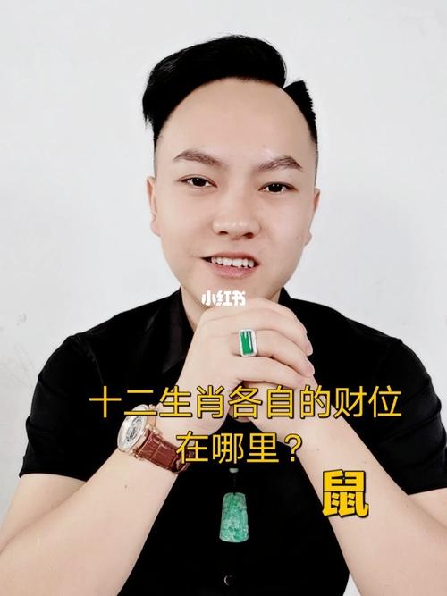 1984年出生的生肖鼠的财位在什么方位?