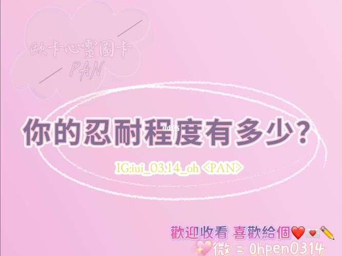 你的忍耐程度到底有多少?