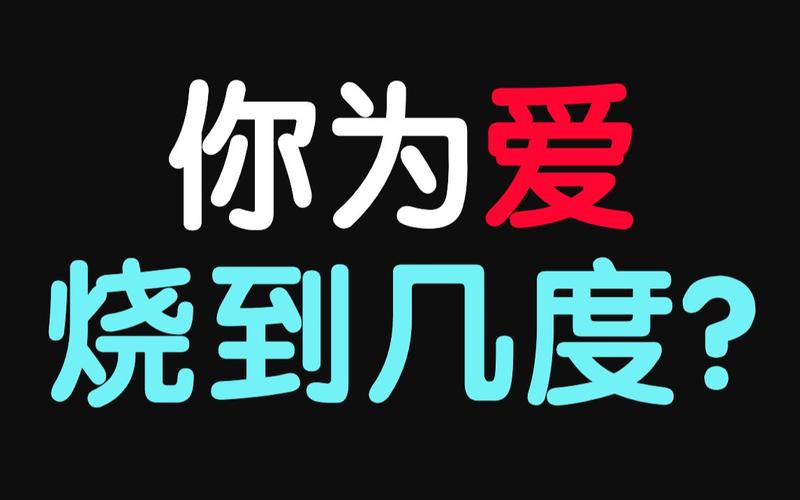 测试:你为爱烧到几度?