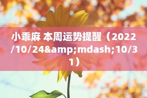 小乖麻 本周星座运势提醒