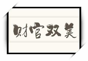 八字财官双美会怎么样