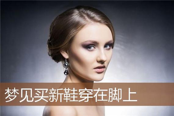 梦见买新鞋子穿在脚上很合脚是什么意思