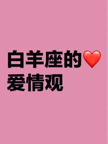 白羊座女生的爱情观