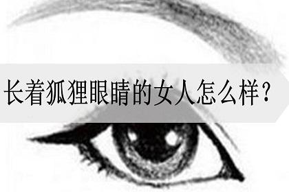 女人长狐狸眼说明性格既放荡又大胆?
