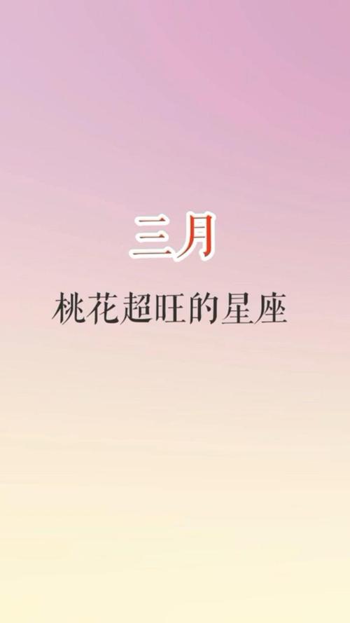 三月桃花旺的星座