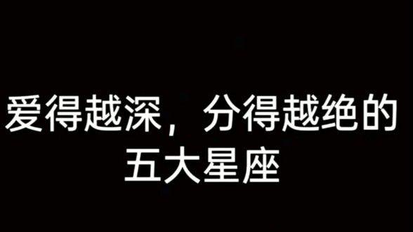 这些星座最拿得起放得下