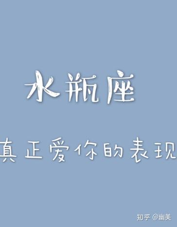 爱你的水瓶座是这样的!