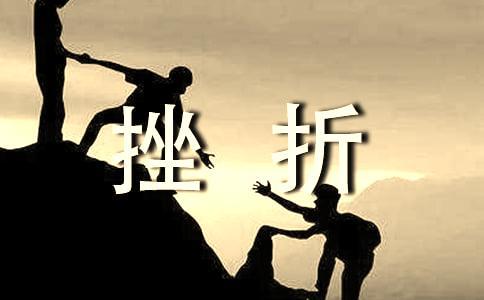 注定经历要感情挫折的八字特征