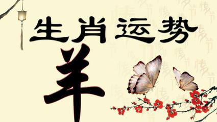 2014年生肖羊桃花运