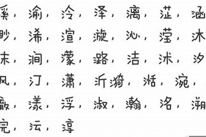 公司起名带三点水的字