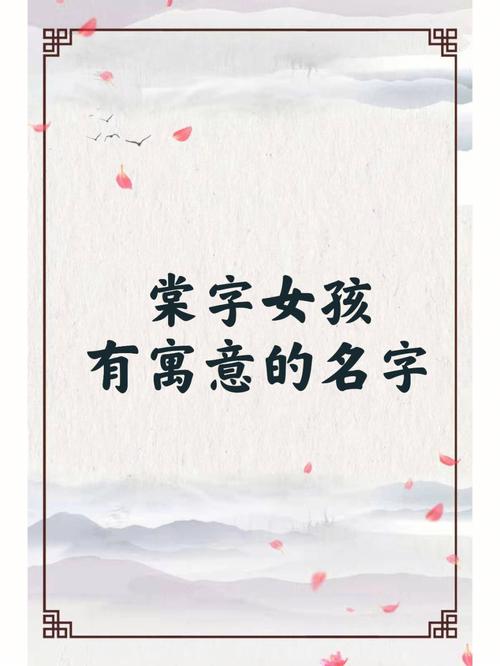 女孩取名叫棠好吗