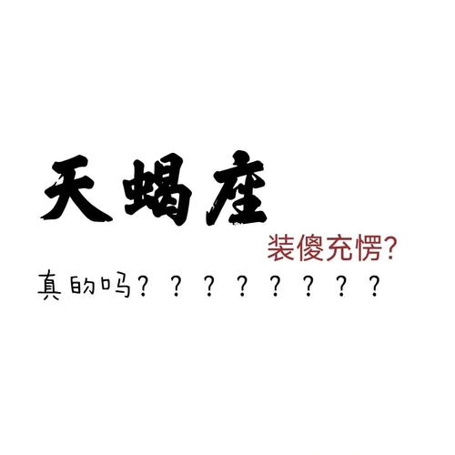 天蝎座可以装傻到什么程度