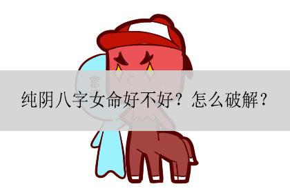八字纯阴女孩命好吗?