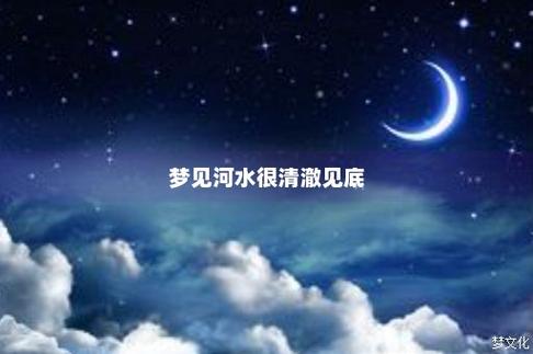 梦见河水清澈