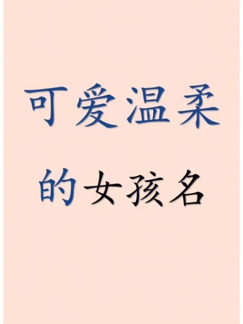 属牛文雅灵气的女孩子名字