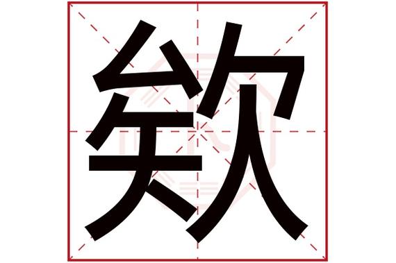 琤字五行属什么