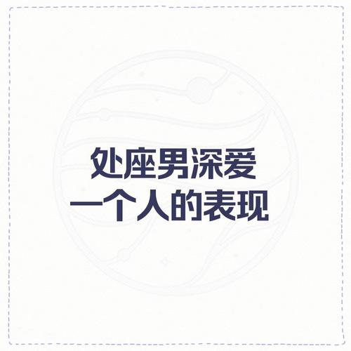 处女男喜欢一个人的表现
