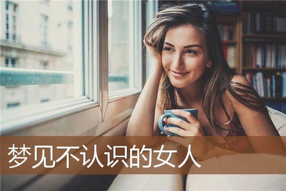 梦见一个不认识的女生喜欢我