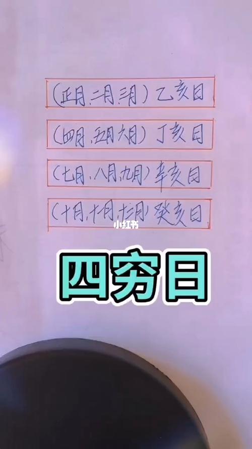 八字命理四穷日预示什么
