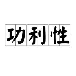 功利心很重 这种星座的人攀龙附凤
