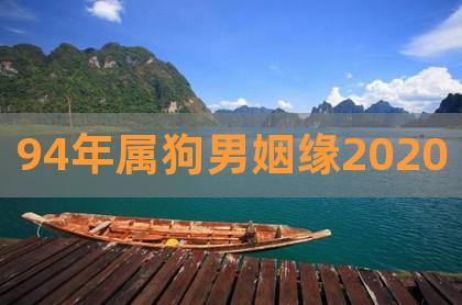 94年属狗姻缘2020