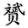 钘字取名的意义是什么