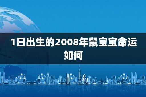 2008年农历九月出生的鼠宝宝命运如何