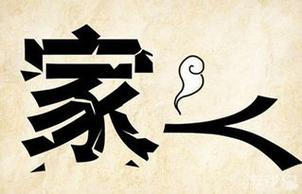 风水什么房子让人妻离子散