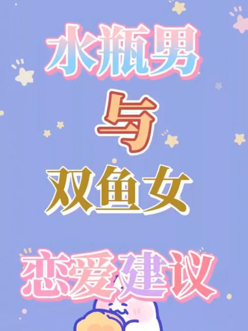 水瓶男和双鱼女的结局