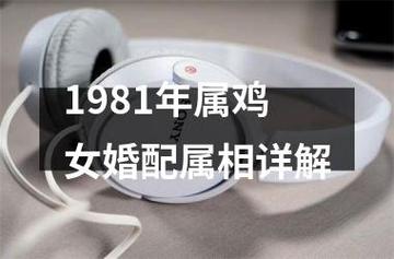 1981年属鸡婚配如何