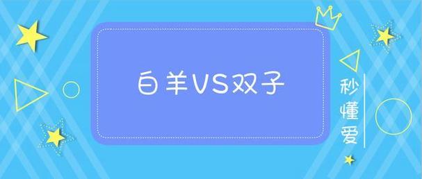 属龙白羊座和属兔双子座姻缘指数解析