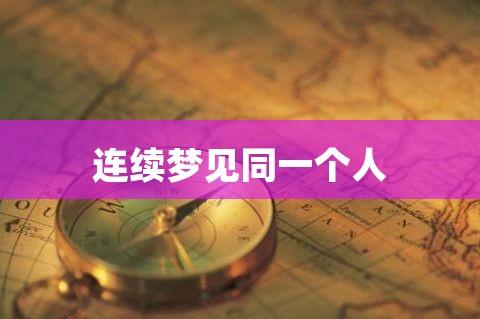 总是梦见同一个人男人有什么含义