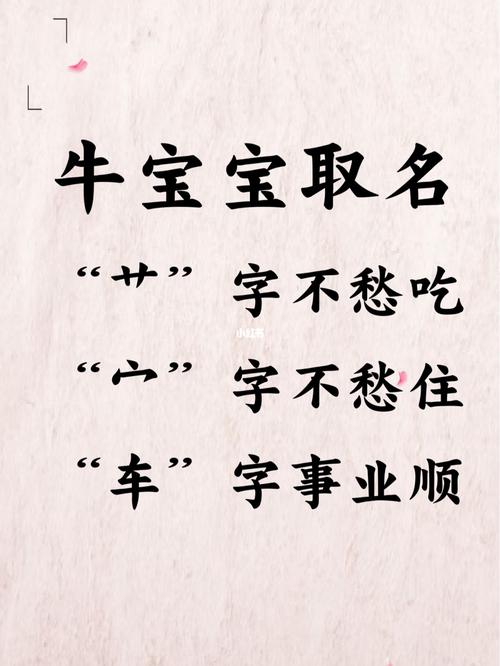 牛宝宝男孩取名宜用字