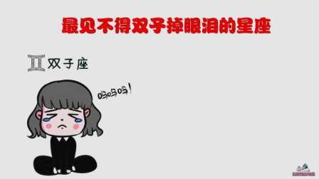 双子座会流下什么样的泪水?