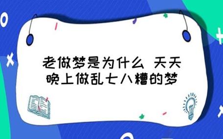 做了好多乱七八糟的梦是怎么回事