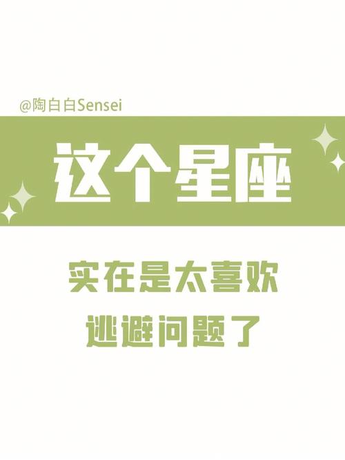 最爱逃避问题的星座