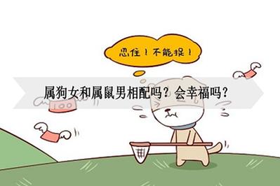 属鼠男与属狗女有缘分吗,在一起会般配吗?