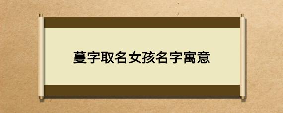 女孩中间带蔓的名字大全