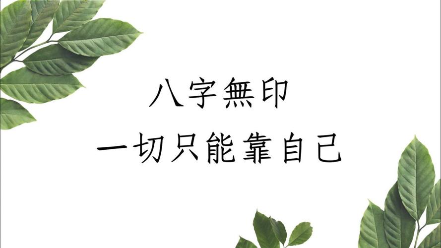 八字无印就是最大的印