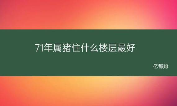 2021年11月属猪人住几楼好