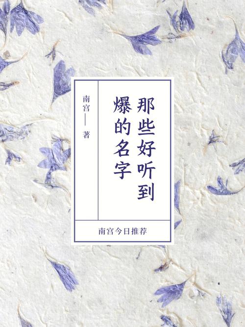 那些好听的名字