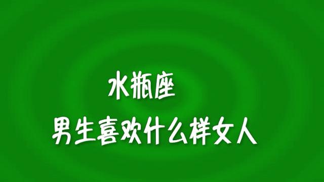 水瓶座女人高潮表现是什么样子