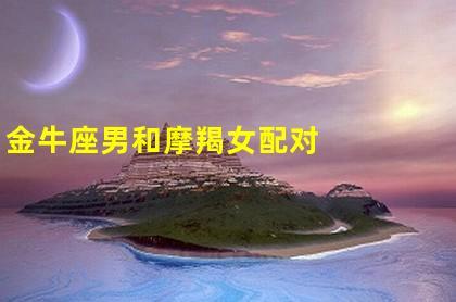 魔蝎座男喜欢金牛座女