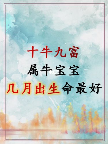 2021年不生几月牛宝宝好
