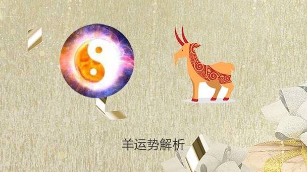 2022年1月属羊的婚姻感情走势