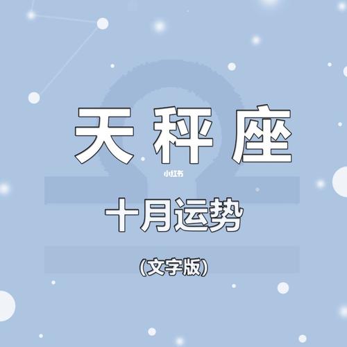 天秤座2019年10月运势分手