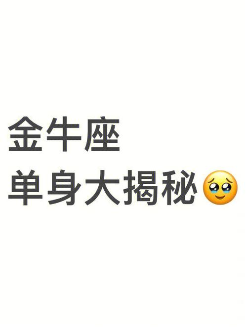 金牛座男生什么时候才能摆脱单身